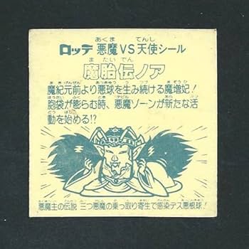 bikkuriman（LOTTE） - 中古品 ロッテ 旧ビックリマン チョコ シール アイス版 第10弾 魔胎伝ノア bikkuriman（LOTTE） - 中古品 ロッテ 旧ビックリマン チョコ